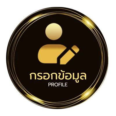 ข้อมูลสมาชิก ตรวจมาเลย์